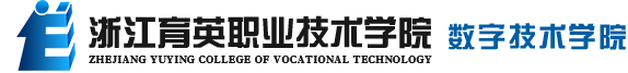 数字技术学院