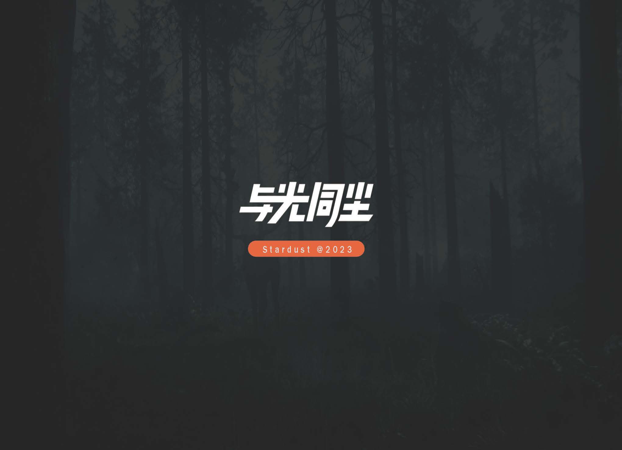 图片2-9：与光同尘公司图片整理_页面_1.jpg*